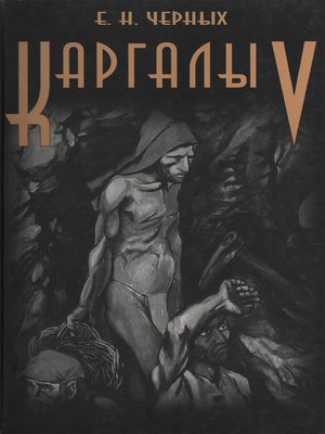 cover image of Каргалы. Том V. Каргалы
